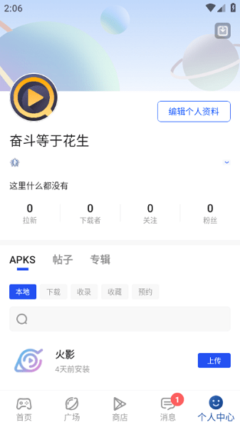APKHUB 个人中心截图,统计区四个数字